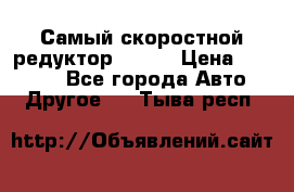 Самый скоростной редуктор 48:13 › Цена ­ 88 000 - Все города Авто » Другое   . Тыва респ.